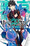 東京卍リベンジャーズ 16