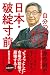 日本・破綻寸前　自分のお金はこうして守れ！ (幻冬舎単行本) (Japanese Edition)