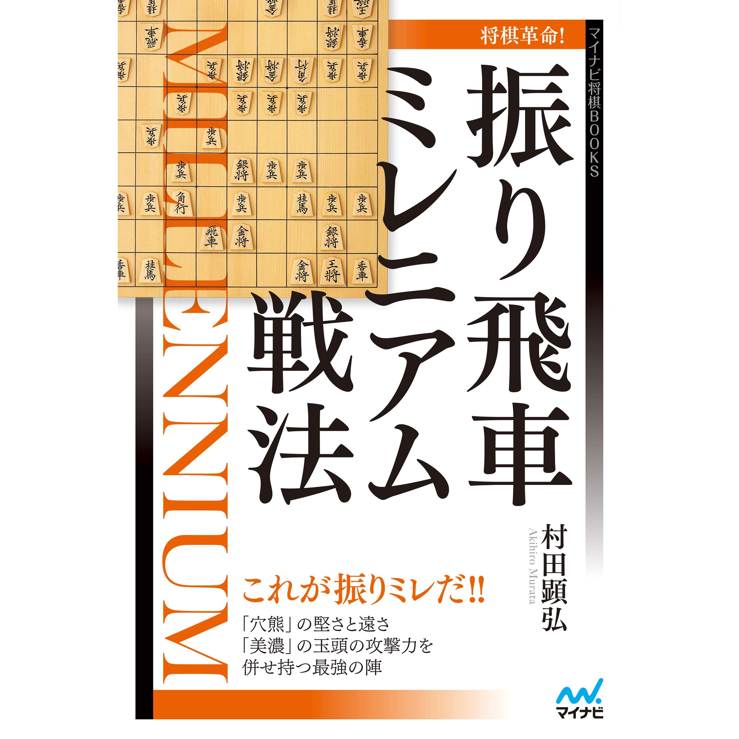 将棋革命 振り飛車ミレニアム戦法 マイナビ将棋books By 村田顕弘 将棋革命 振り飛車ミレニアム戦法 マイナビ将棋books By 村田顕弘