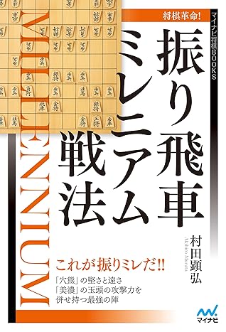 将棋革命 振り飛車ミレニアム戦法 マイナビ将棋books By 村田顕弘 将棋革命 振り飛車ミレニアム戦法 マイナビ将棋books By 村田顕弘