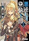 悪逆騎士団II　そのエルフ、凶暴につき (電撃文庫) (Japanese Edition)
