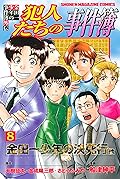 金田一少年の事件簿外伝　犯人たちの事件簿（８） (週刊少年マガジンコミックス)