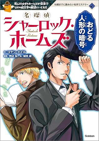 名探偵シャーロック ホームズ おどる人形の暗号 １０歳までに読みたい名作ミステリー By 芦辺 拓