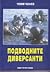 Подводните диверсанти