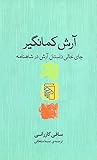 آرش کمانگیر: جای خالی داستان آرش در شاهنامه