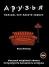Друзья. Больше, ч...