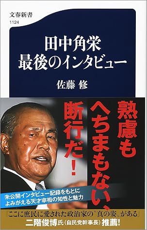 田中角栄 最後のインタビュー By 佐藤 修