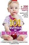 101 въпроса за де...