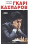 Γκάρι Κασπάροβ by Eduard Gufeld