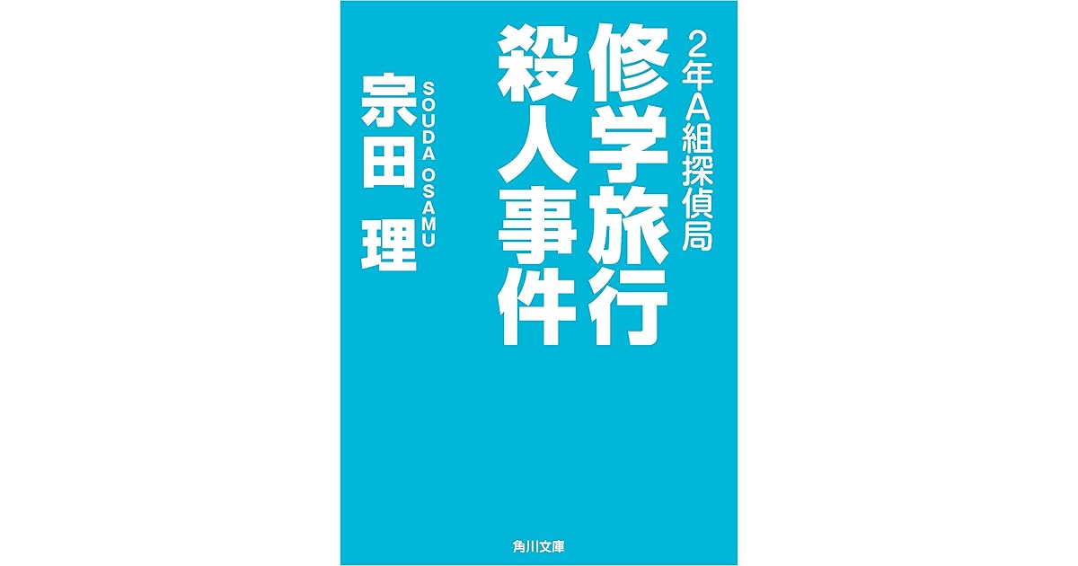 ２年ａ組探偵局 修学旅行殺人事件 By 宗田 理