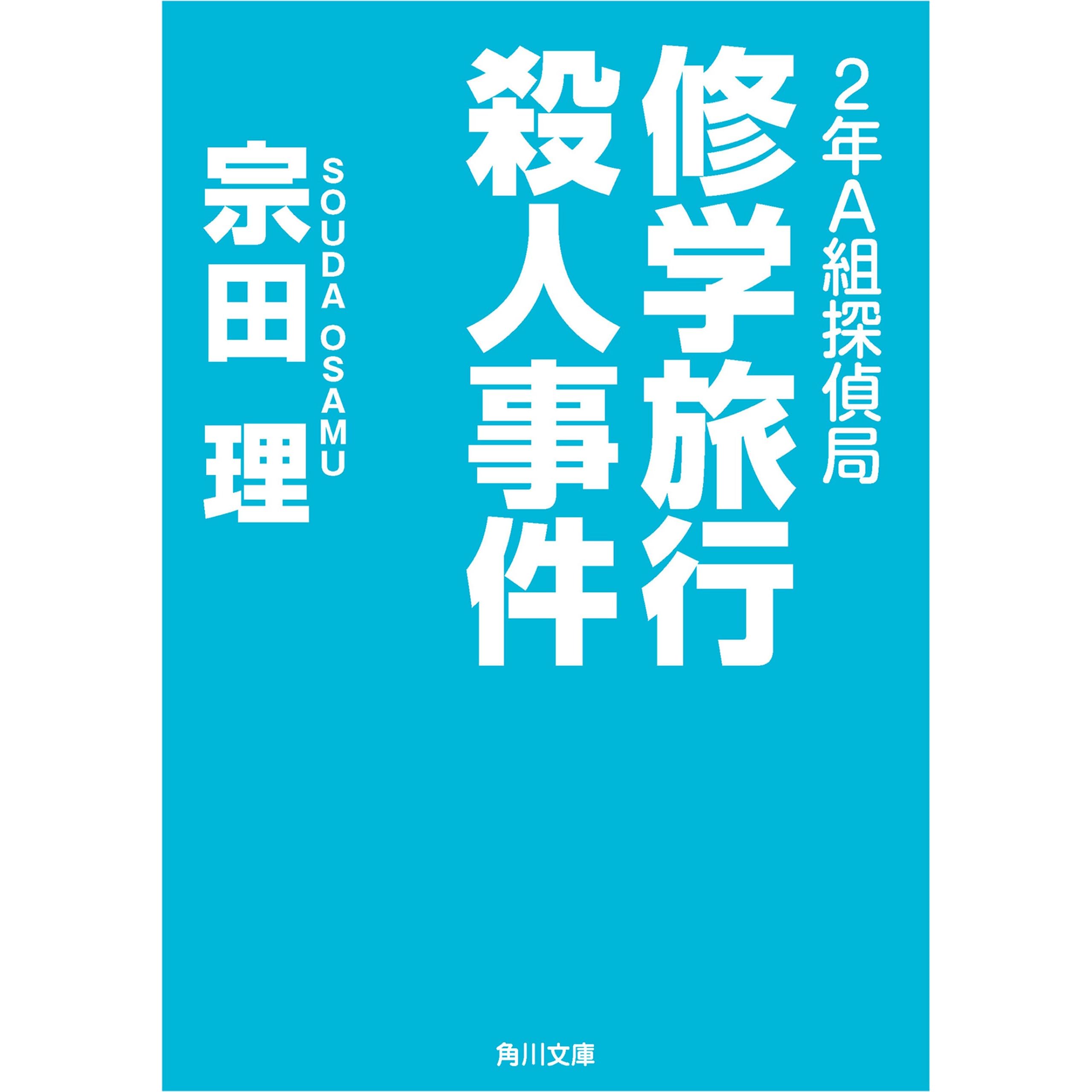２年ａ組探偵局 修学旅行殺人事件 By 宗田 理
