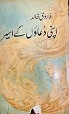 Apni Duaon Ke Aseer / اپنی دعاؤں کے اسیر