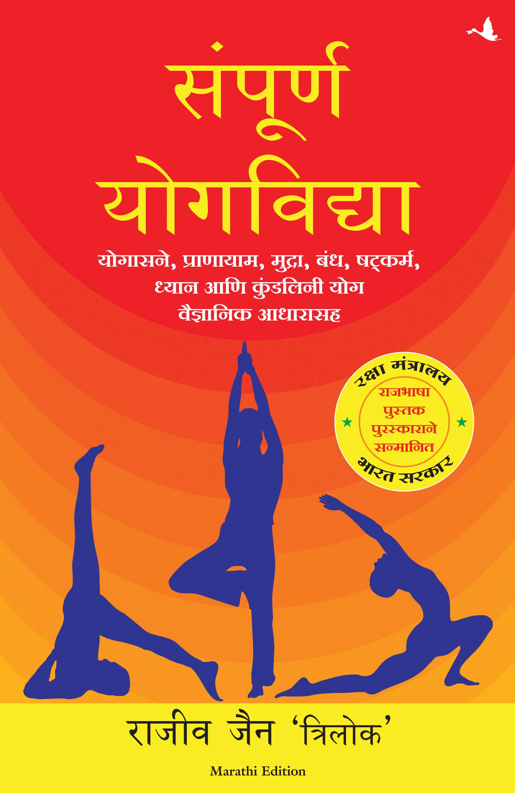 SAMPOORNA YOG VIDHYA (Marathi Edition)