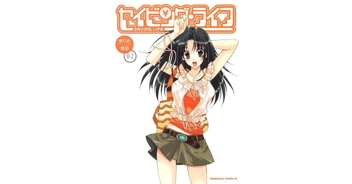 セイビング ライフ 2 角川コミックス エース By まりお 金田
