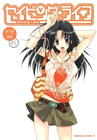 セイビング ライフ 2 角川コミックス エース By まりお 金田