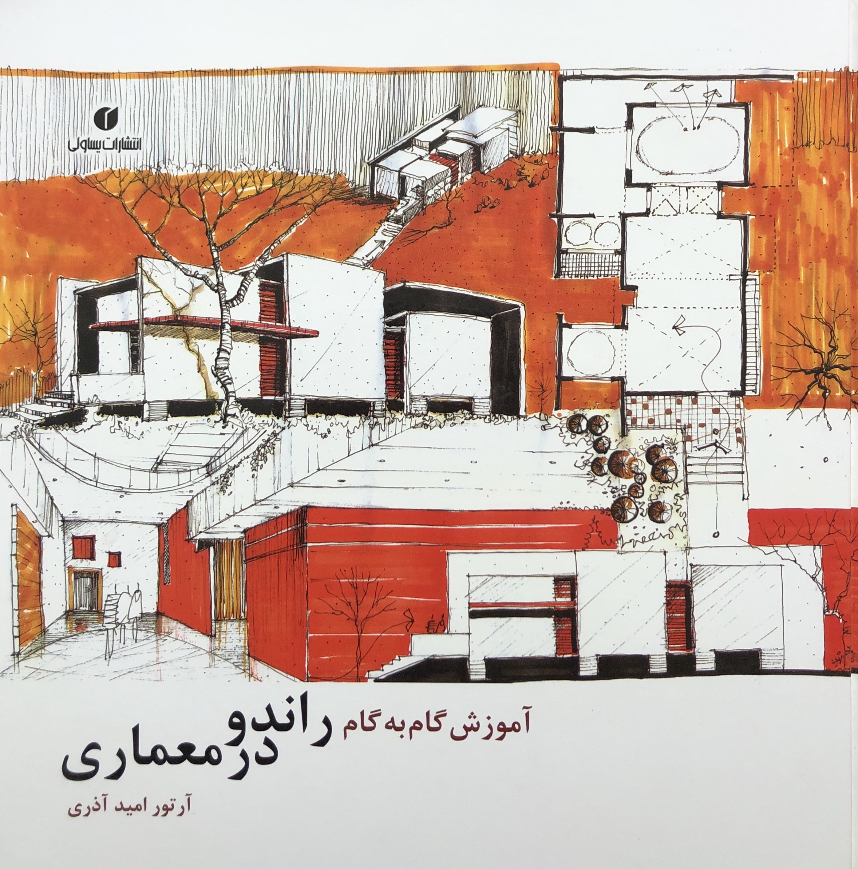 آموزش گام به گام راندو در معماری
