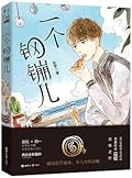 一个钢镚儿 1