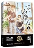 一个钢镚儿 2