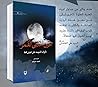 حين اختفى القمر (...