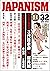 ジャパニズム 32 (青林堂ビジュアル)