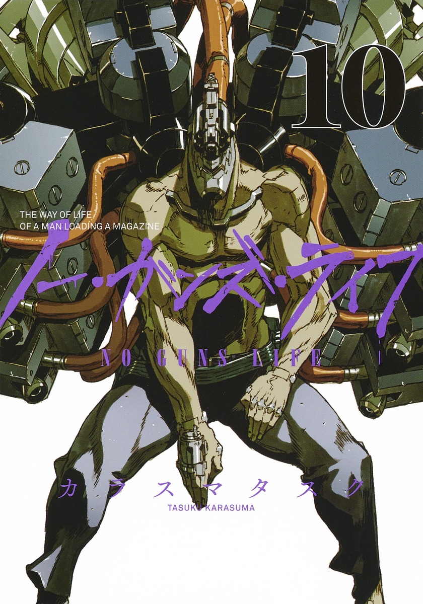 ノー・ガンズ・ライフ 10 (No Guns Life, #10)