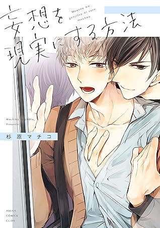 妄想を現実にする方法 By 杉原 マチコ