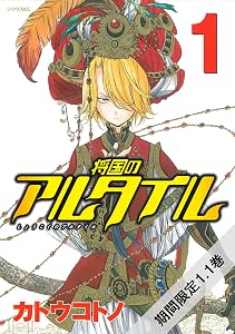 将国のアルタイル(1.1) 【期間限定無料版】