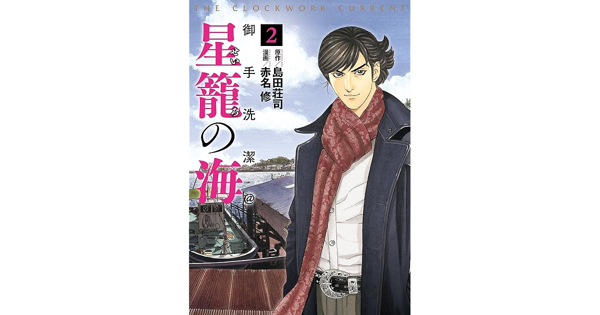 御手洗潔 星籠の海 ２ By 島田荘司
