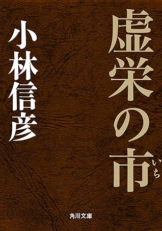 虚栄の市 By 小林 信彦