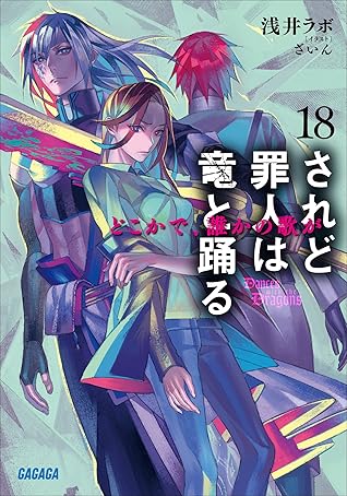 されど罪人は竜と踊る18 どこかで 誰かの歌が By 浅井ラボ