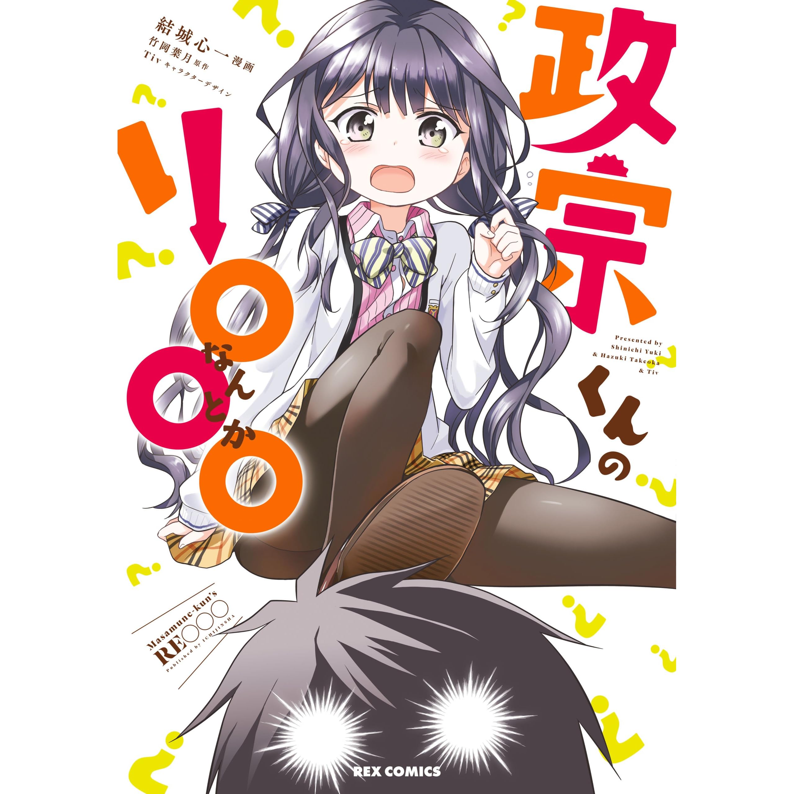 政宗くんのリ By 結城 心一