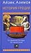 История Греции. От Древней Эллады до наших дней