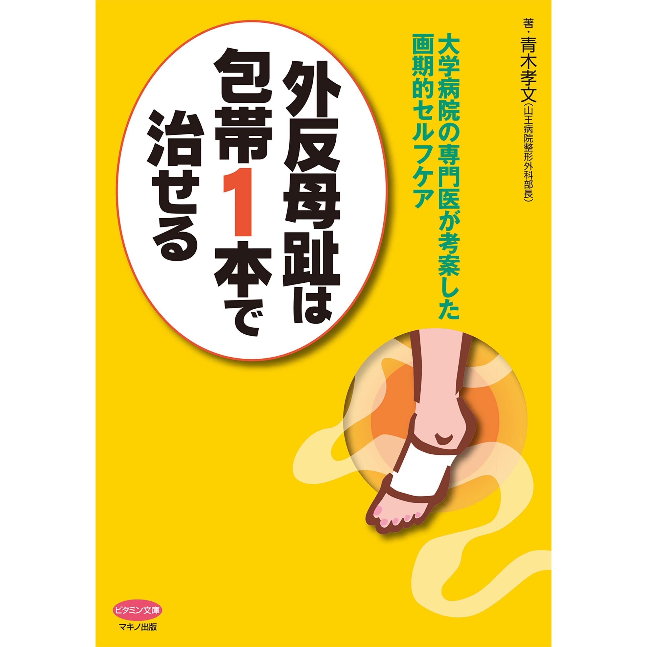 外反母趾は包帯１本で治せる By 青木孝文