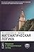 Математическая логика. Введение в математическую логику by Андрей Николаевич Колмогоров