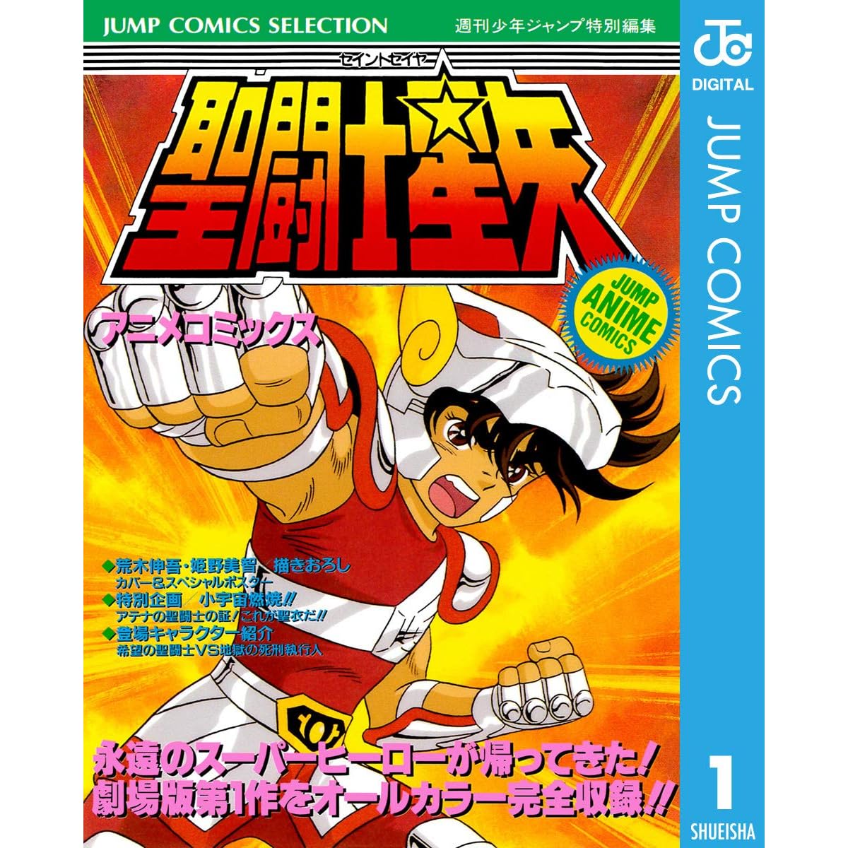 聖闘士星矢 アニメコミックス 1 By 週刊少年ジャンプ編集部 聖闘士星矢 アニメコミックス 1 By 週刊少年ジャンプ編集部