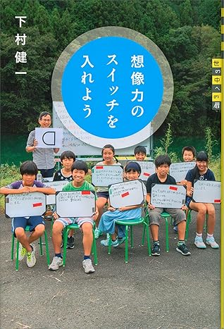想像力のスイッチを入れよう By 下村健一 想像力のスイッチを入れよう By 下村健一