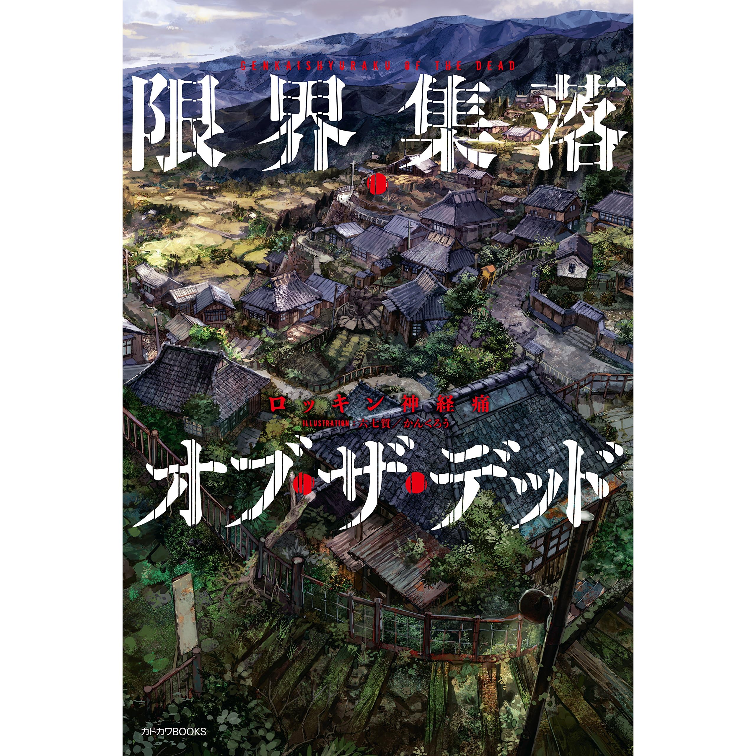 限界集落 オブ ザ デッド 限界集落オブ ザ デッド カドカワbooks By ロッキン神経痛