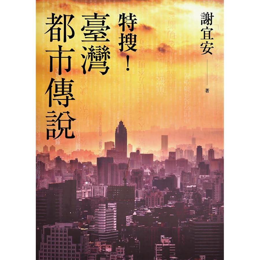 特搜 臺灣都市傳說by 謝宜安