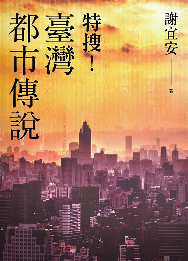 特搜！臺灣都市傳說 (Paperback)