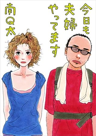 今日も夫婦やってます By 南ｑ太