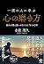 一流の人に学ぶ心の磨き方 (Japanese Edition)