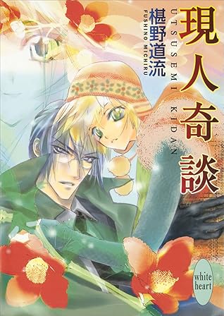 現人奇談奇談シリーズby 椹野道流