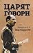 Царят говори