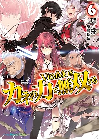 Vrmmoをカネの力で無双する6 By 鰤 牙