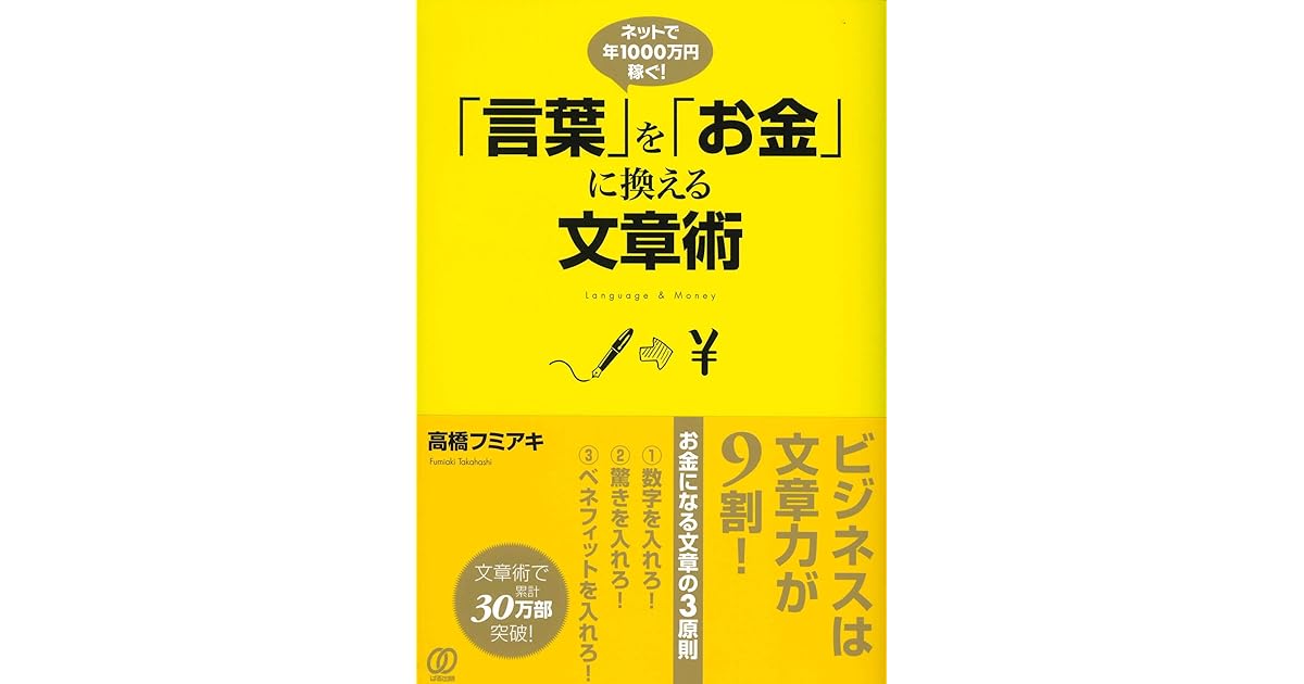 言葉 を お金 に換える文章術 By 高橋フミアキ