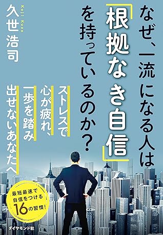 なぜ 一流になる人は 根拠なき自信 を持っているのか By 久世 浩司