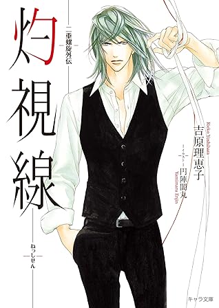 灼視線 二重螺旋外伝 By 吉原理恵子