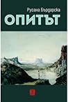 Опитът by Русана Бърдарска
