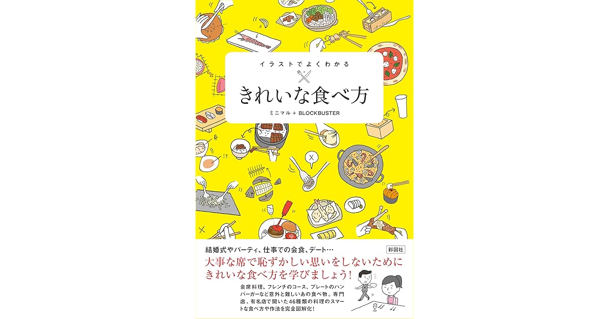 イラストでよくわかる きれいな食べ方 By ミニマル