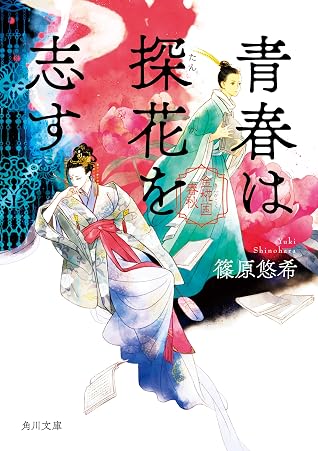 青春は探花を志す 金椛国春秋 By 篠原 悠希